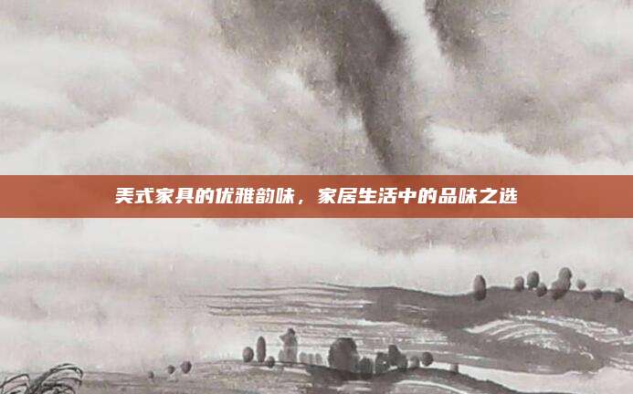 美式家具的優(yōu)雅韻味，家居生活中的品味之選