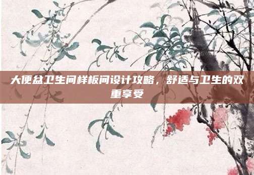 大便盆衛(wèi)生間樣板間設(shè)計攻略，舒適與衛(wèi)生的雙重享受