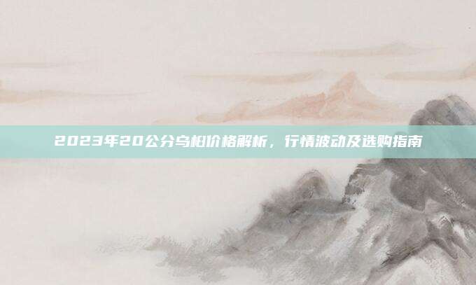 2023年20公分烏桕價(jià)格解析，行情波動及選購指南