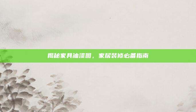 揭秘家具油漆圖,家居裝修必備指南