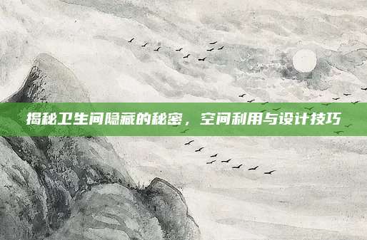 揭秘衛(wèi)生間隱藏的秘密,空間利用與設計技巧