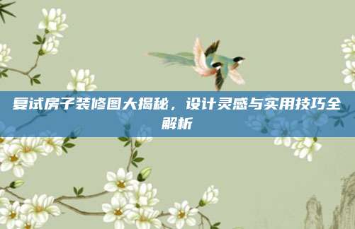 復(fù)試房子裝修圖大揭秘，設(shè)計靈感與實用技巧全解析