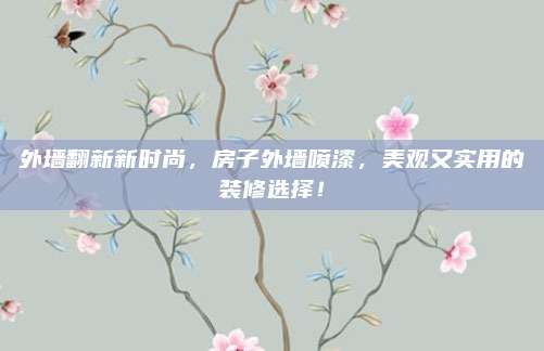 外墻翻新新時尚，房子外墻噴漆，美觀又實用的裝修選擇！