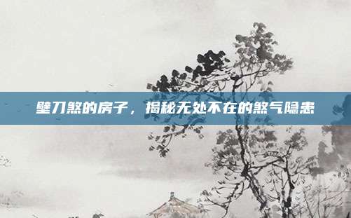 壁刀煞的房子，揭秘?zé)o處不在的煞氣隱患