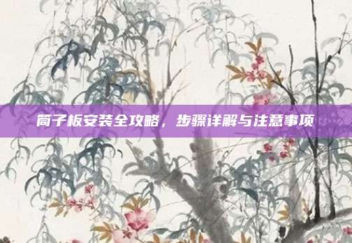 筒子板安裝全攻略，步驟詳解與注意事項