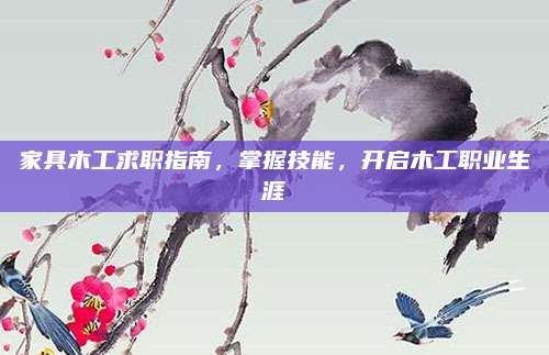 家具木工求職指南，掌握技能，開啟木工職業(yè)生涯