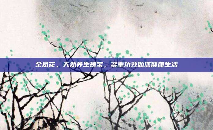 金鳳花，天然養(yǎng)生瑰寶，多重功效助您健康生活