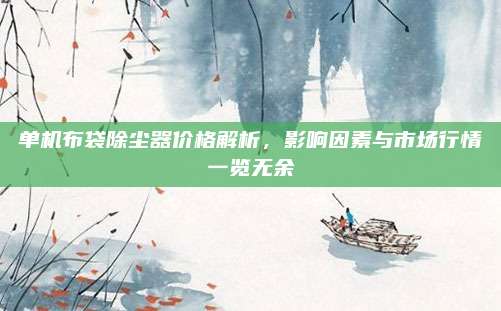 單機(jī)布袋除塵器價(jià)格解析，影響因素與市場(chǎng)行情一覽無(wú)余