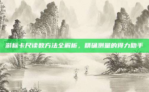 游標(biāo)卡尺讀數(shù)方法全解析，精確測量的得力助手