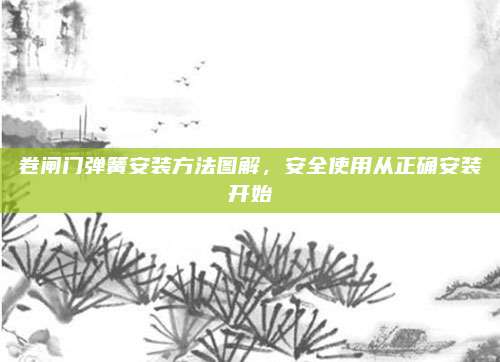 卷閘門彈簧安裝方法圖解，安全使用從正確安裝開始