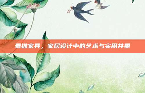 素描家具，家居設(shè)計(jì)中的藝術(shù)與實(shí)用并重