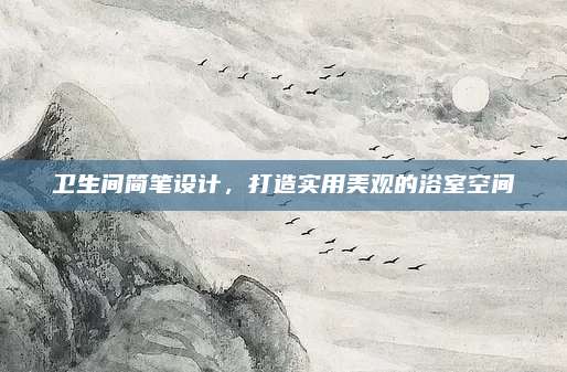衛(wèi)生間簡筆設計，打造實用美觀的浴室空間