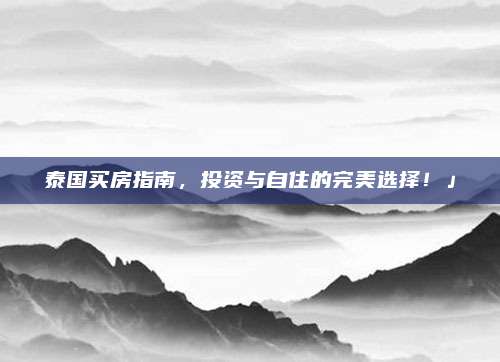 泰國買房指南，投資與自住的完美選擇,！」