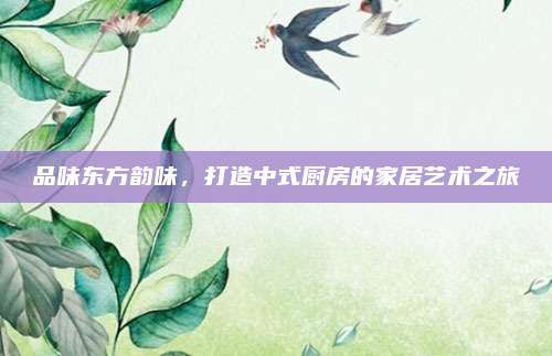 品味東方韻味，打造中式廚房的家居藝術(shù)之旅