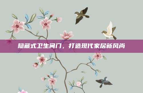 隱藏式衛(wèi)生間門，打造現(xiàn)代家居新風(fēng)尚