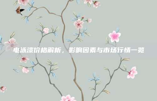 電泳漆價(jià)格解析，影響因素與市場(chǎng)行情一覽
