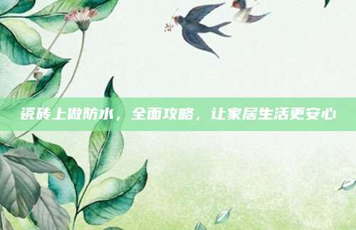 瓷磚上做防水,，全面攻略,，讓家居生活更安心