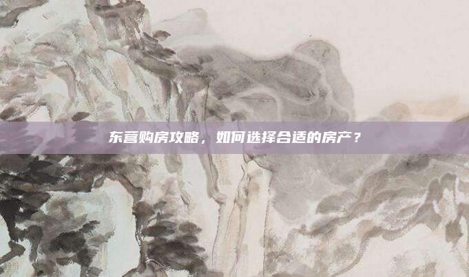東營(yíng)購(gòu)房攻略,，如何選擇合適的房產(chǎn)？
