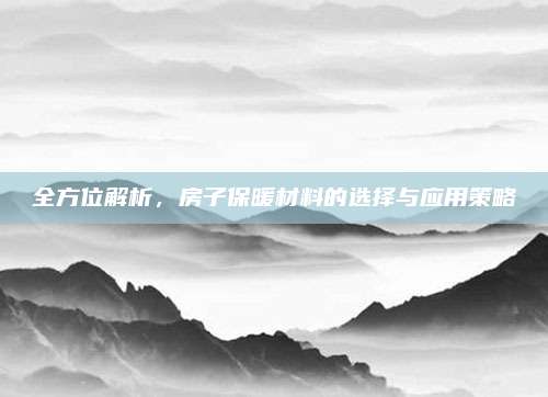 全方位解析，房子保暖材料的選擇與應(yīng)用策略
