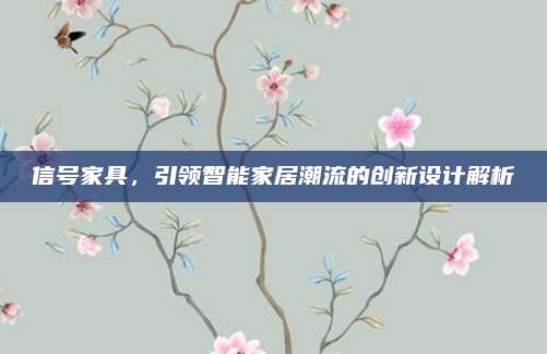 信號(hào)家具,，引領(lǐng)智能家居潮流的創(chuàng)新設(shè)計(jì)解析