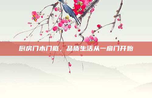 廚房門木門框，品質(zhì)生活從一扇門開始