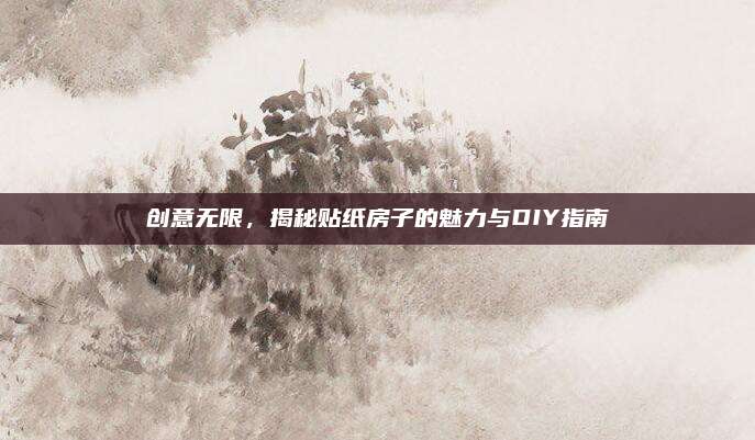創(chuàng)意無限,，揭秘貼紙房子的魅力與DIY指南