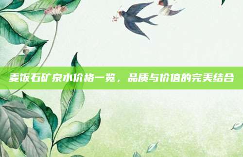 麥飯石礦泉水價(jià)格一覽,，品質(zhì)與價(jià)值的完美結(jié)合
