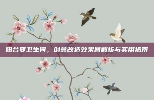陽(yáng)臺(tái)變衛(wèi)生間，創(chuàng)意改造效果圖解析與實(shí)用指南