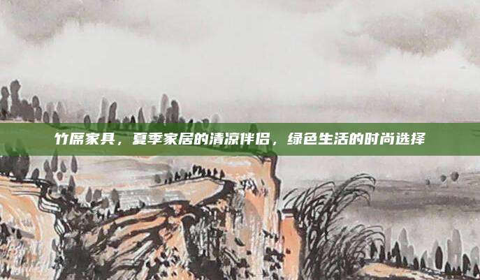 竹席家具,，夏季家居的清涼伴侶,，綠色生活的時(shí)尚選擇