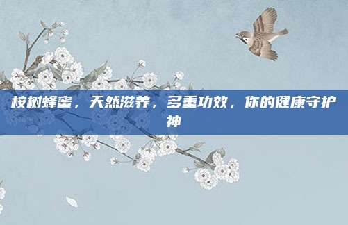 桉樹蜂蜜，天然滋養(yǎng),，多重功效,，你的健康守護(hù)神