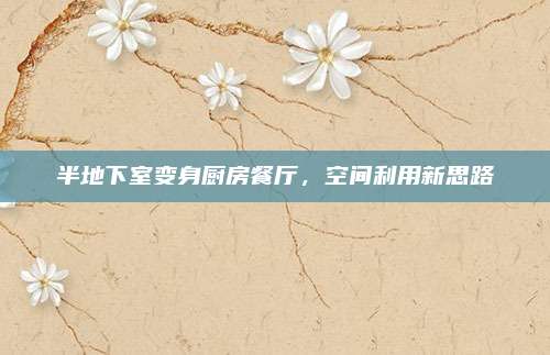 半地下室變身廚房餐廳,，空間利用新思路