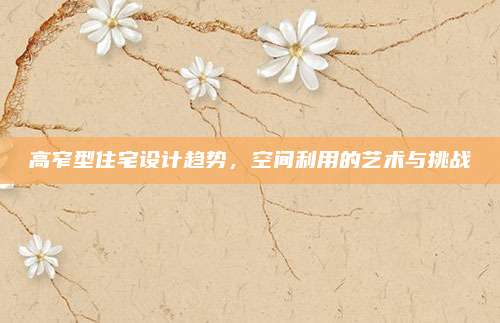 高窄型住宅設(shè)計(jì)趨勢(shì),，空間利用的藝術(shù)與挑戰(zhàn)