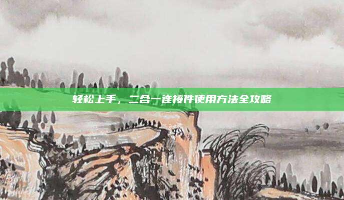 輕松上手,，二合一連接件使用方法全攻略