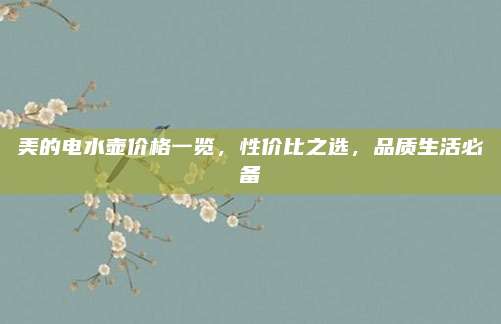 美的電水壺價格一覽，性價比之選,，品質(zhì)生活必備