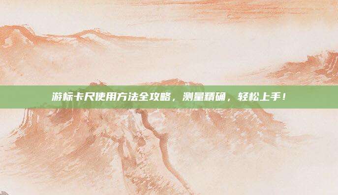 游標(biāo)卡尺使用方法全攻略，測量精確,，輕松上手,！