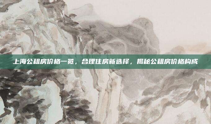 上海公租房價格一覽，合理住房新選擇,，揭秘公租房價格構(gòu)成