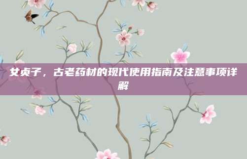 女貞子,，古老藥材的現(xiàn)代使用指南及注意事項(xiàng)詳解