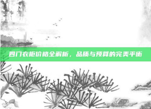 四門衣柜價格全解析，品質與預算的完美平衡