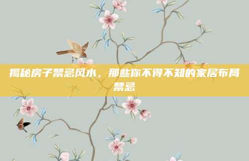 揭秘房子禁忌風(fēng)水,，那些你不得不知的家居布局禁忌