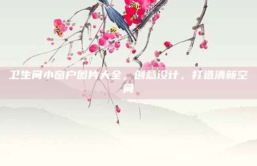 衛(wèi)生間小窗戶圖片大全,，創(chuàng)意設(shè)計(jì)，打造清新空間