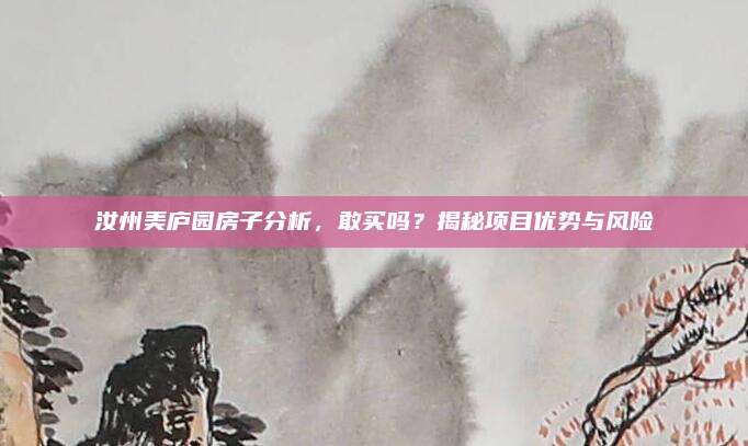 汝州美廬園房子分析,，敢買嗎？揭秘項目優(yōu)勢與風(fēng)險