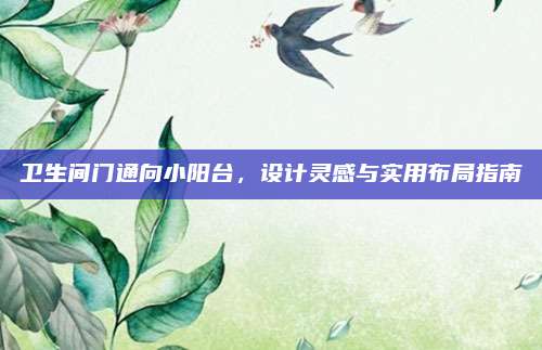 衛(wèi)生間門通向小陽臺,，設(shè)計靈感與實用布局指南