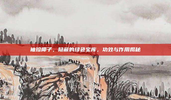 袖珍椰子，隱藏的綠色寶庫,，功效與作用揭秘