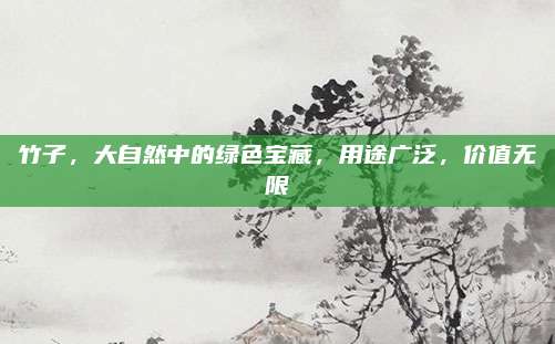 竹子,，大自然中的綠色寶藏，用途廣泛,，價值無限