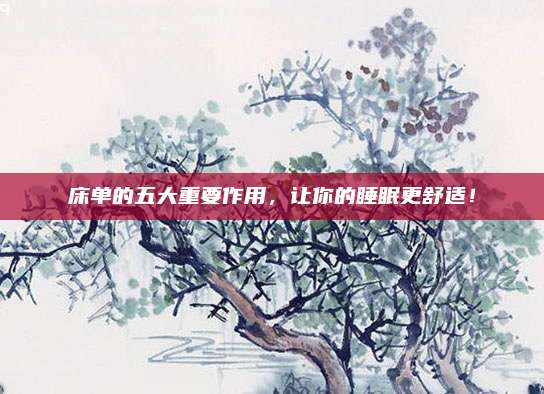 床單的五大重要作用，讓你的睡眠更舒適,！
