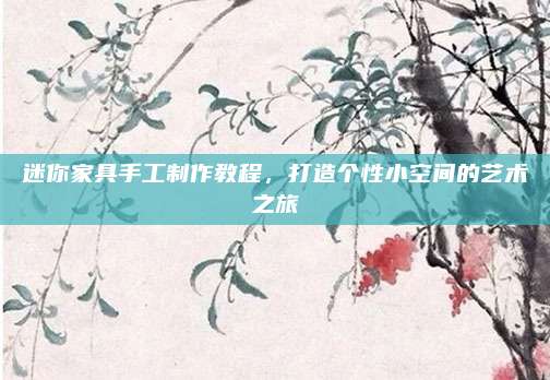 迷你家具手工制作教程，打造個(gè)性小空間的藝術(shù)之旅