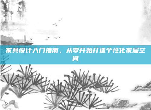 家具設計入門指南,，從零開始打造個性化家居空間