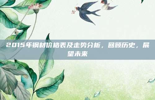 2015年鋼材價格表及走勢分析,，回顧歷史,，展望未來