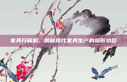 家具開板機,，揭秘現(xiàn)代家具生產的隱形功臣