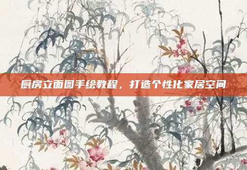 廚房立面圖手繪教程，打造個性化家居空間